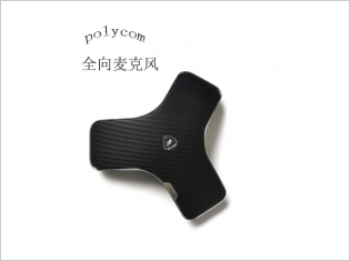 宝利通Group 全向麦克风